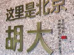 -胡大饭馆 24h(簋街总店)
