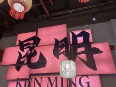 -热火朝天鲜切牛肉火锅(南强街巷店)