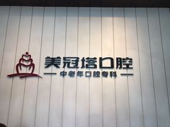 -美冠塔口腔(酒仙桥分院)