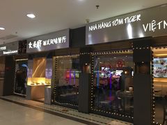 门面-大头虾越式风味餐厅(光明广场店)
