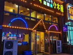 -小木屋米酒店总店