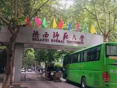 -陕西师范大学(雁塔校区)