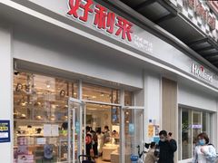 门面-好利来(光华中心店)