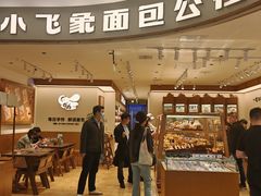 -小飞象面包公社(珠江路金鹰店)
