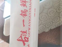 -古洼一锅鲜(国道店)