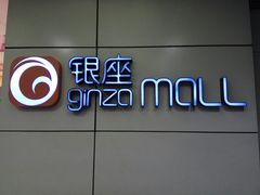 -银座mall(东直门店)