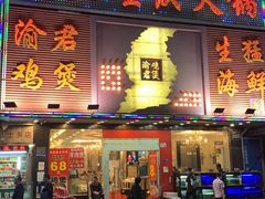 门面-渝君重庆火锅(嘉宾路店)