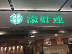 添好运点心专门店(中环IFC店)-添好运点心专门店(中环IFC店)