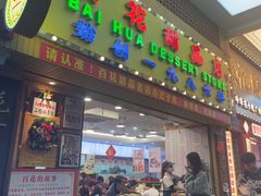 -百花传统甜品店(原址店)