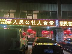 -人民公社大食堂(张家湾店)