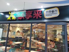 -豪享来中西餐厅(隆昌店)
