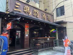 -三玛璐酒楼(汉口路店)