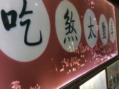 -新聚丰菜馆(太监弄店)