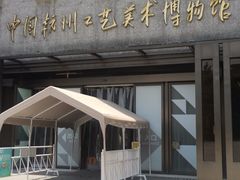-杭州工艺美术博物馆