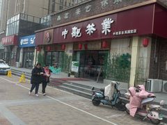 -中观茶业(永定河孔雀城英国宫1期东区店)