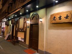 门面-老吉士酒家(天平路店)