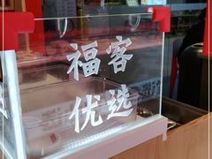 -福客·现熬鸡汤麻辣烫(天安云谷店)