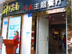 门面-醉美云南·云南菜主题餐厅(昆明站北京路双龙商场店)