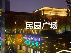 -民园广场