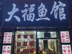 -大福鱼馆(风景区店)