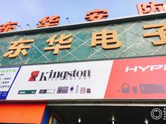 -东华电子电脑城(一环路南二段店)