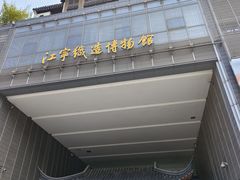 -江宁织造博物馆