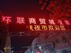 门面-环联1904火车夜市