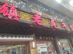 -潮镇老尾牛杂(环城西路店)