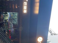 -巴别塔法餐舍(朝阳店)