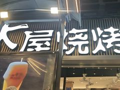 -木屋烧烤(白石洲店)