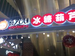 -喜YOU冰糖葫芦·艾炒酸奶(兰州中心店)