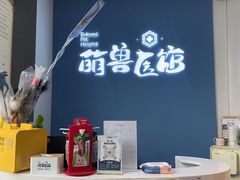 -萌兽医馆·眼科·异宠专科(三里屯店)