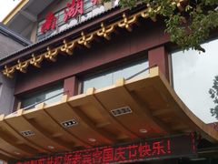 门面-南湖船菜大酒店