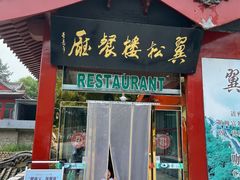 门面-翼松楼餐厅