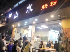 -山水肠粉(盐田店)