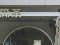 -SENTEA森茶(麦地丽日店)