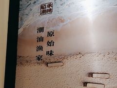 -码头见·潮汕菜(领展中心城店)