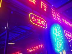 -南极·小龙虾·湘式拌饭(南街店)