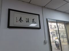 -花溪巷牛肉粉(泉城路店)