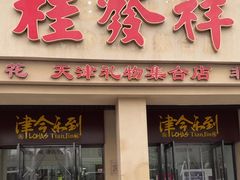 -桂发祥·直营(古文化街店)