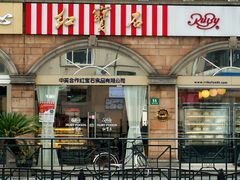 门面-红宝石·鲜奶小方·海派西点房(南丹店)