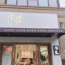 -初樱科技美学问题肌修复中心