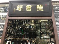 -钟书阁(群光广场店)