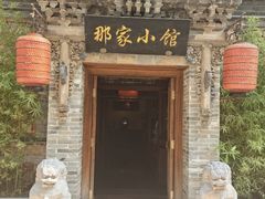 -那家小馆•北京菜•烤鸭(中关村店)
