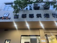 -甜嘟嘟烘焙坊(舒城路店)