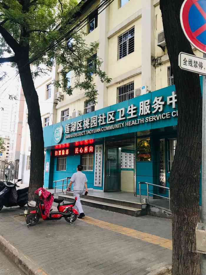 莲湖区桃园社区卫生服务中心"西安市居民可以在社区医院免费接种乙肝