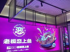 -老板恋上鱼(环山路店)