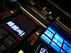 -蛙蛙叫干锅年代(簋街总店)