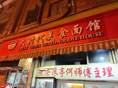 -大时代美食面馆