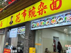 -花市豌杂面(民生路店)